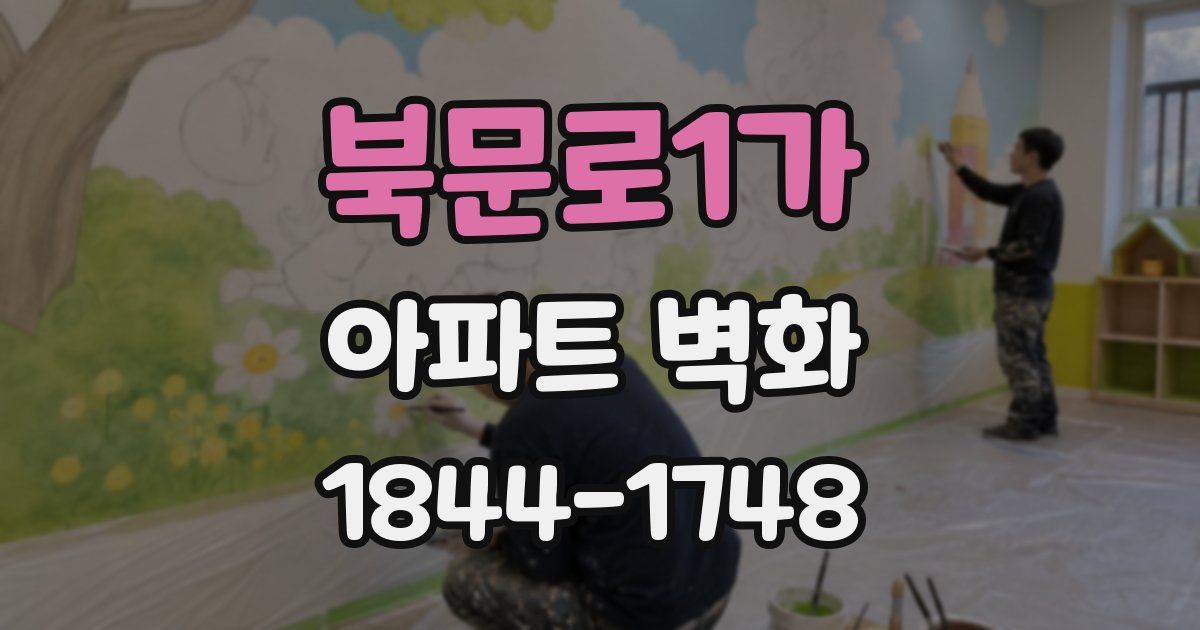 북문로1가 아파트 벽화