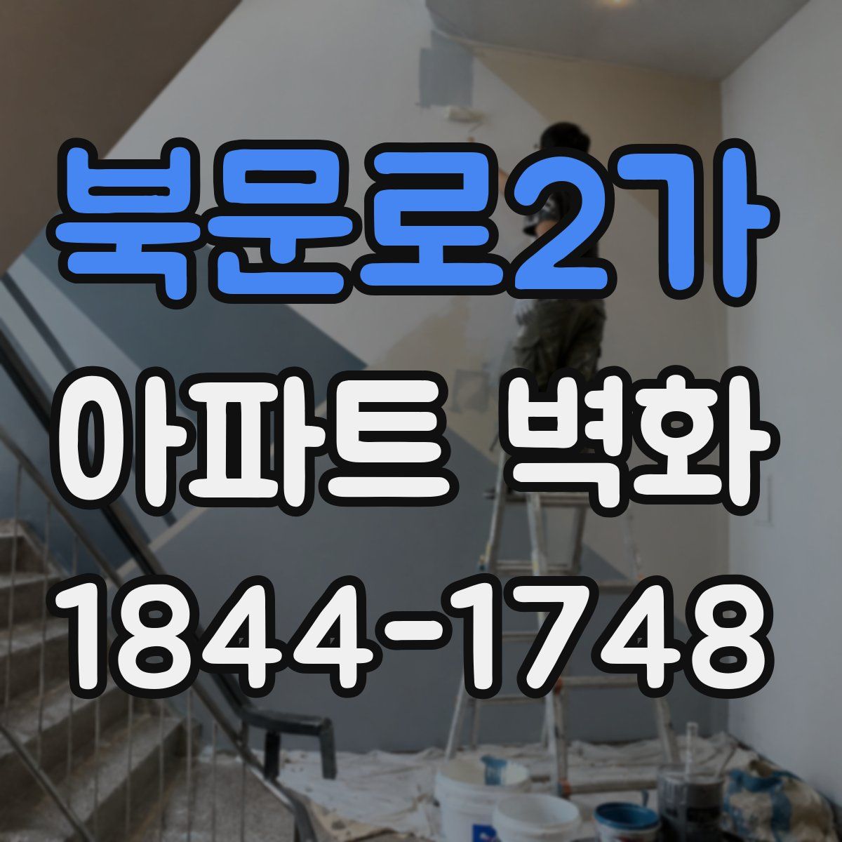 북문로2가 아파트 벽화