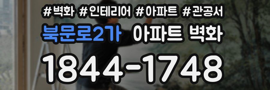 북문로2가 아파트 벽화