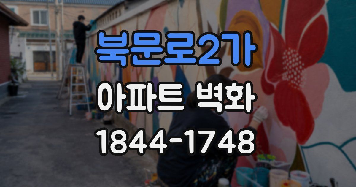 북문로2가 아파트 벽화