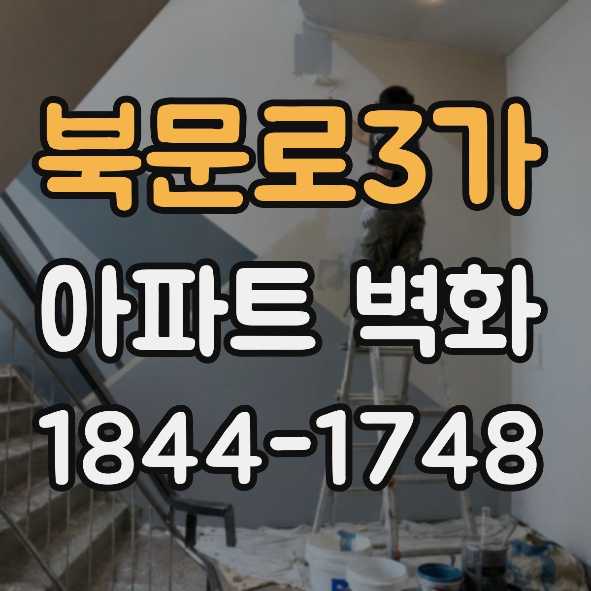 북문로3가 아파트 벽화