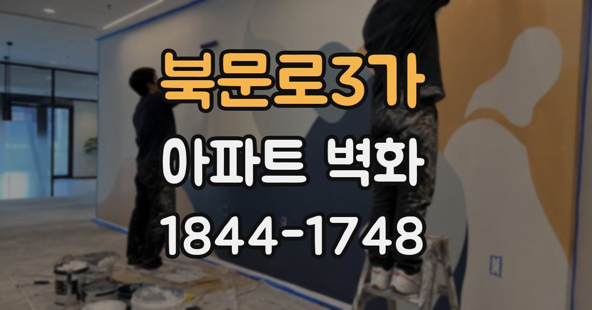 북문로3가 아파트 벽화