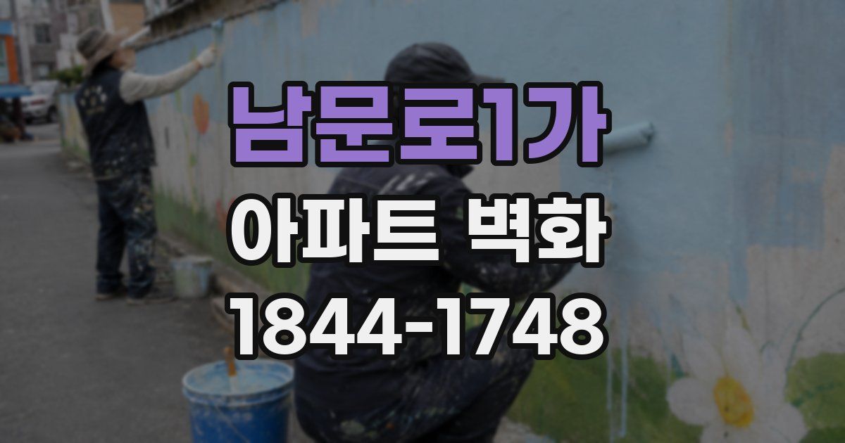 남문로1가 아파트 벽화