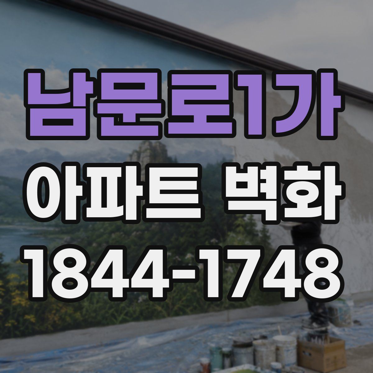 남문로1가 아파트 벽화