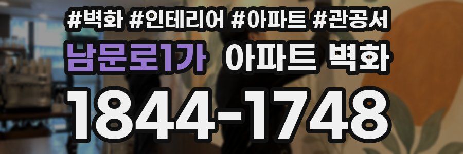 남문로1가 아파트 벽화