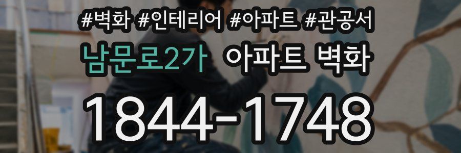 남문로2가 아파트 벽화