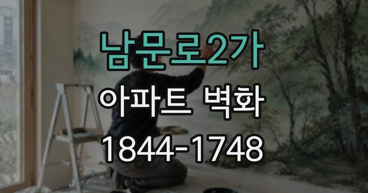 남문로2가 아파트 벽화