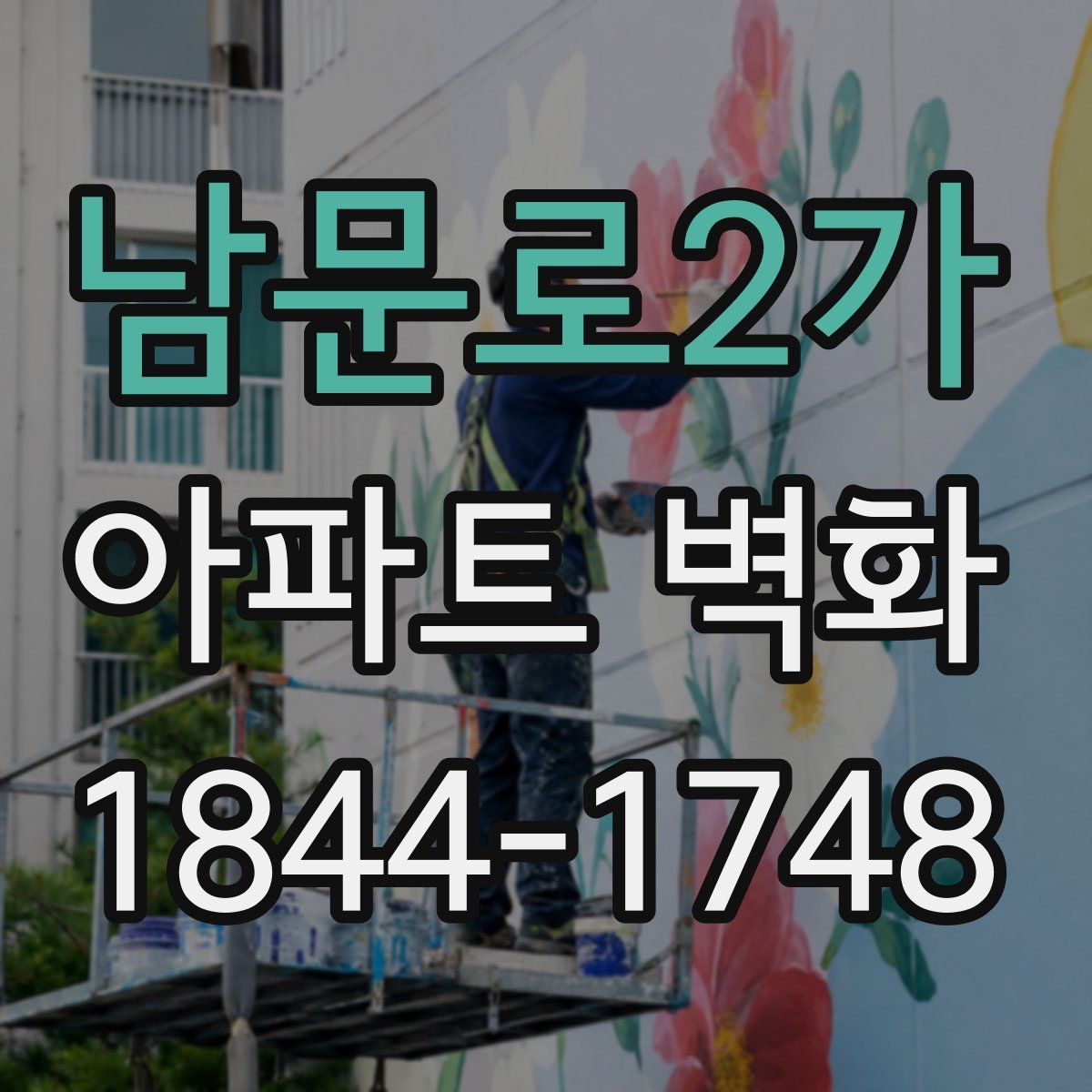 남문로2가 아파트 벽화