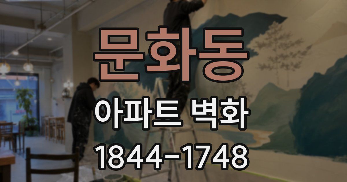 문화동 아파트 벽화