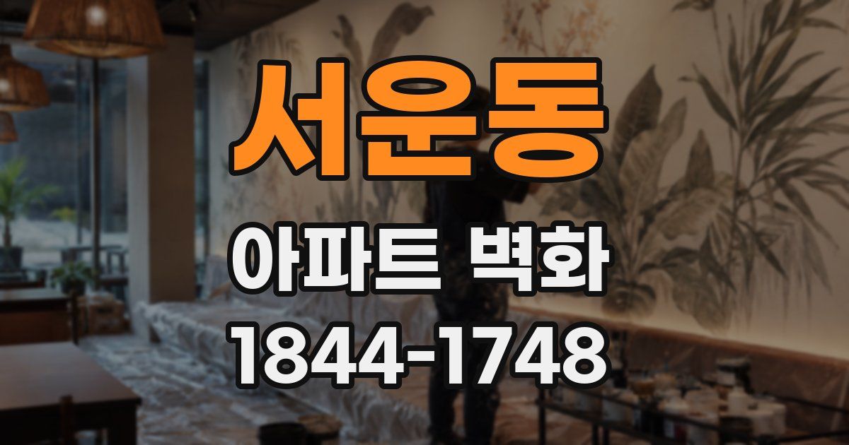 서운동 아파트 벽화