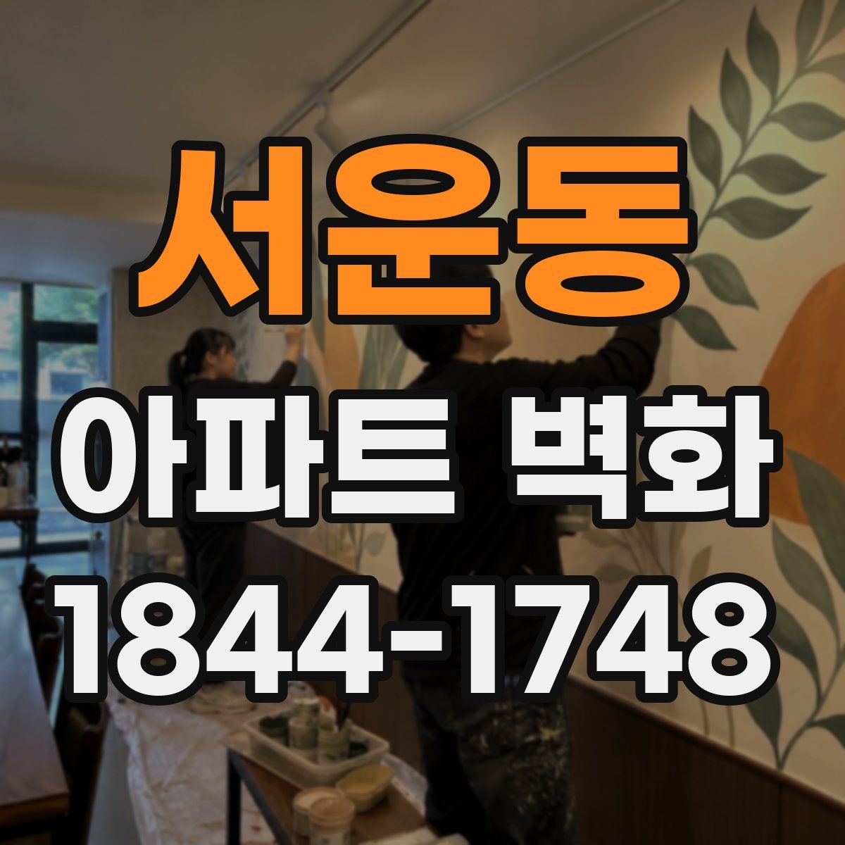 서운동 아파트 벽화