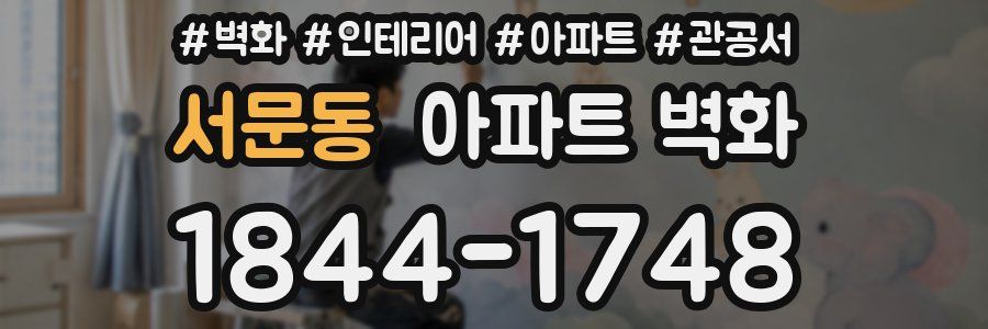 서문동 아파트 벽화
