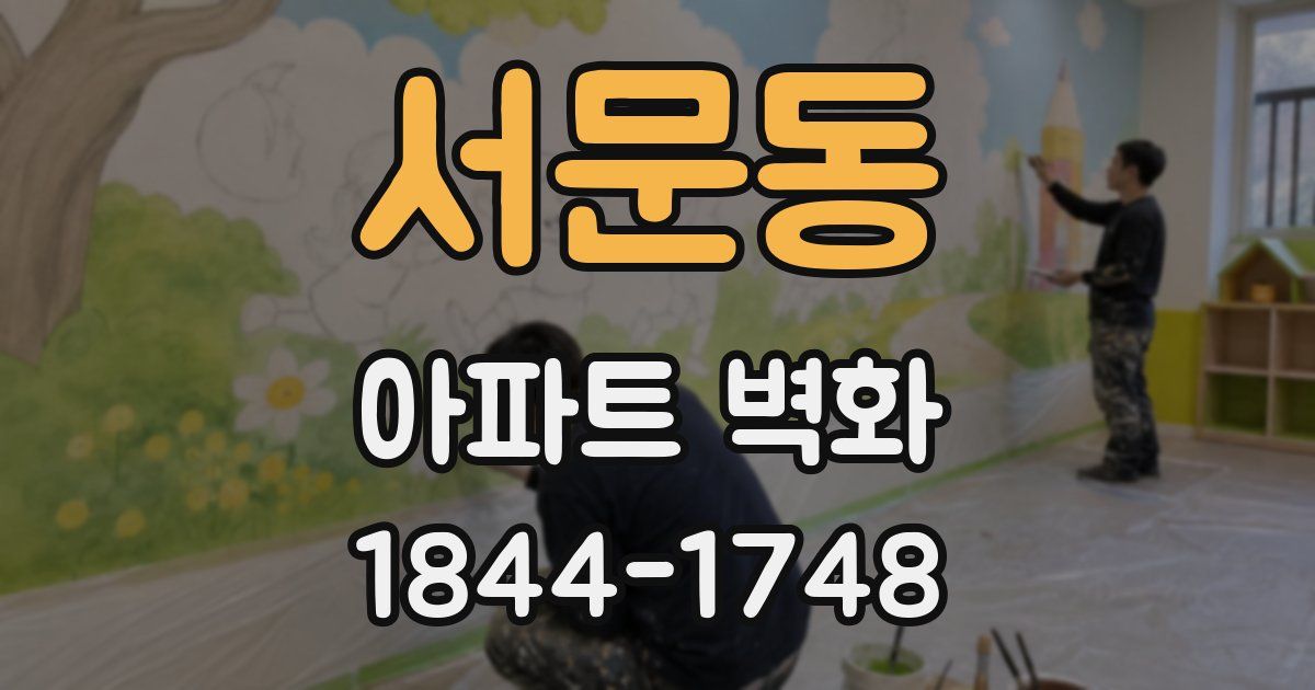 서문동 아파트 벽화