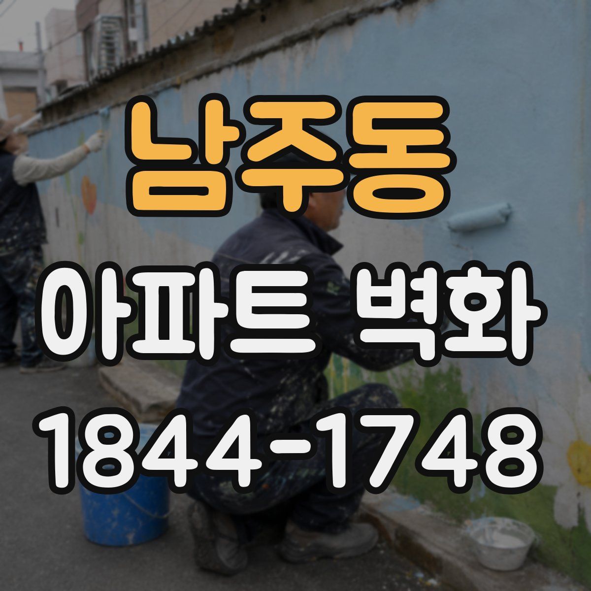 남주동 아파트 벽화