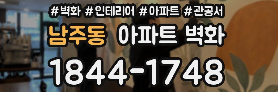남주동 아파트 벽화