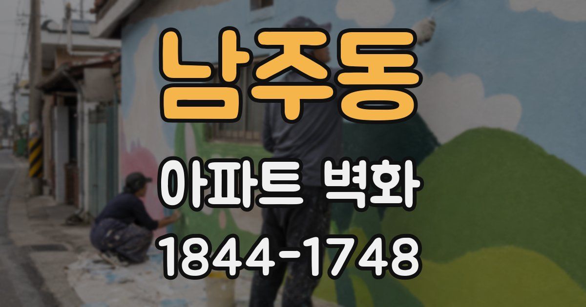 남주동 아파트 벽화
