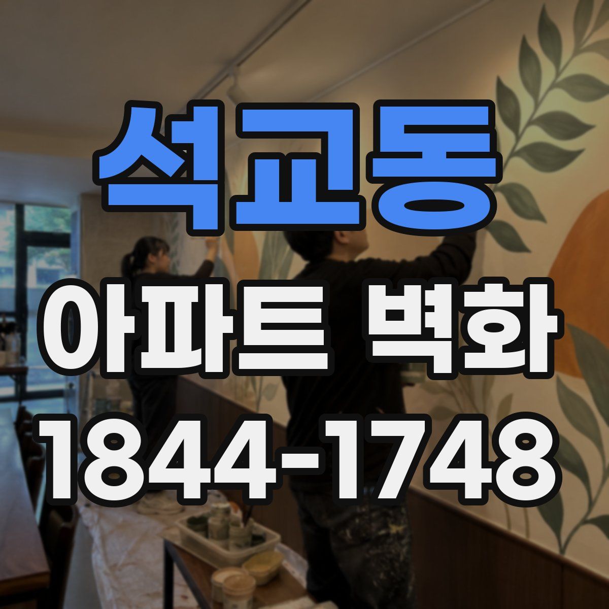 석교동 아파트 벽화