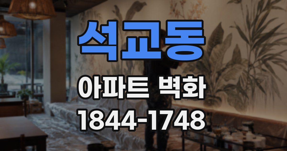 석교동 아파트 벽화