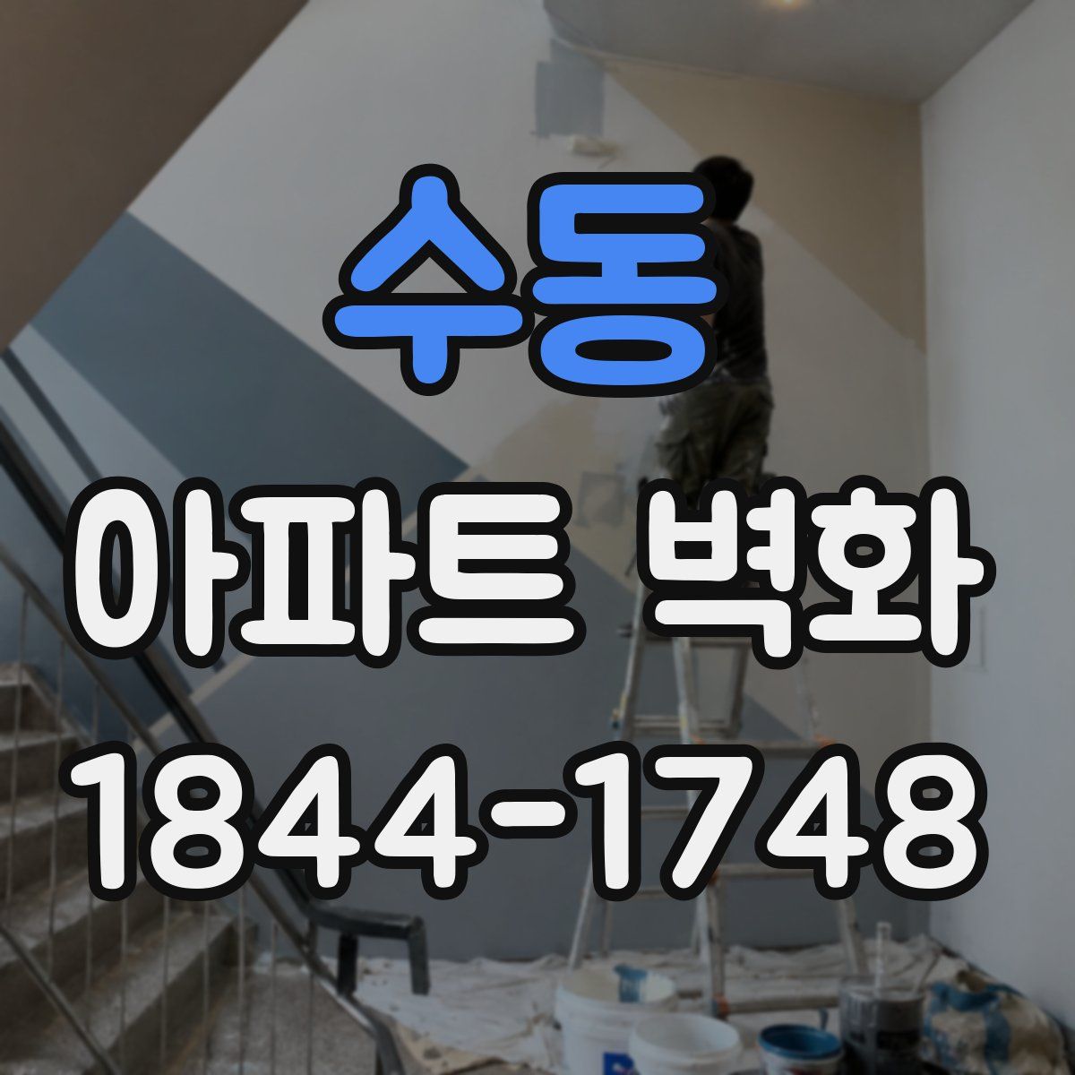 수동 아파트 벽화