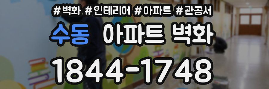 수동 아파트 벽화