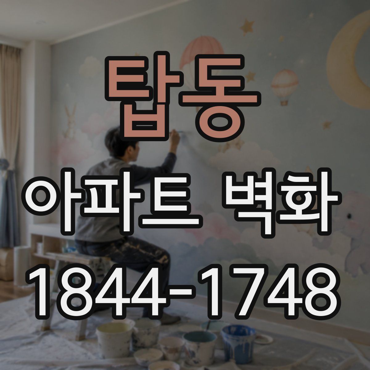 탑동 아파트 벽화