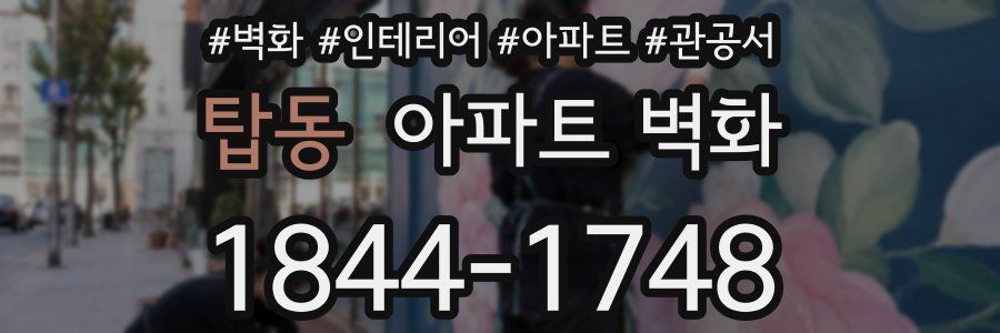 탑동 아파트 벽화