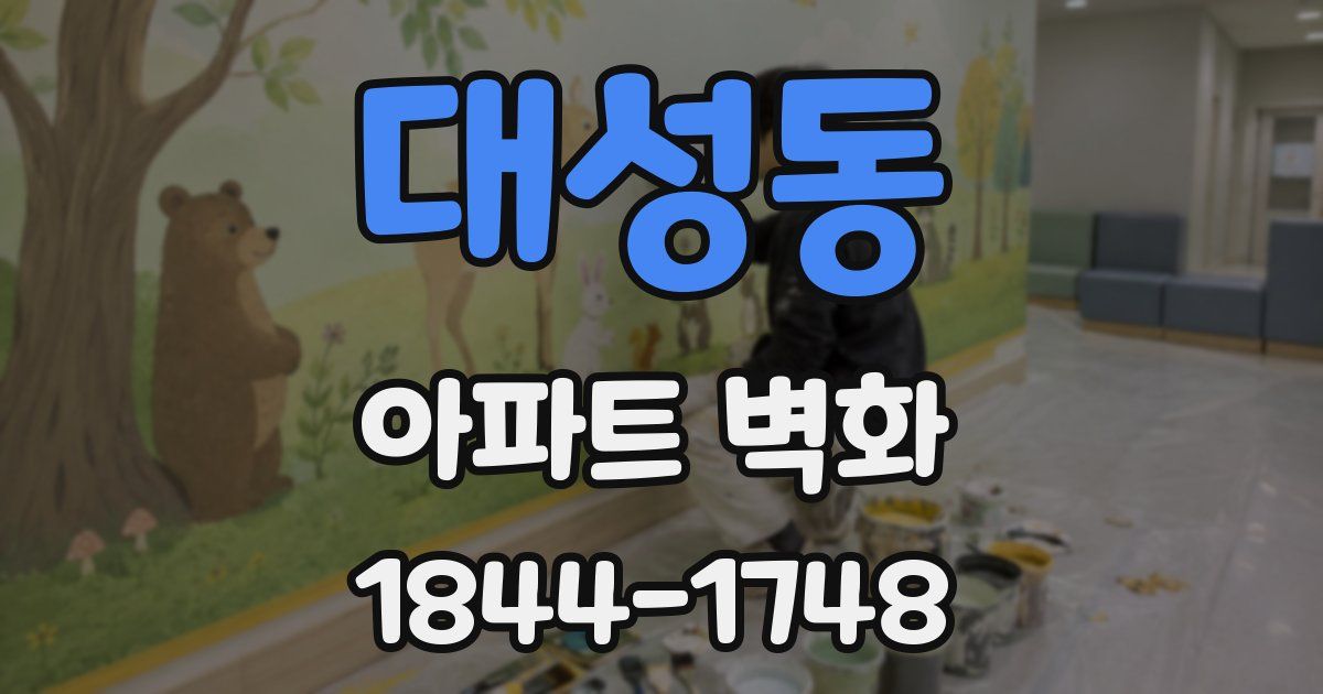 대성동 아파트 벽화