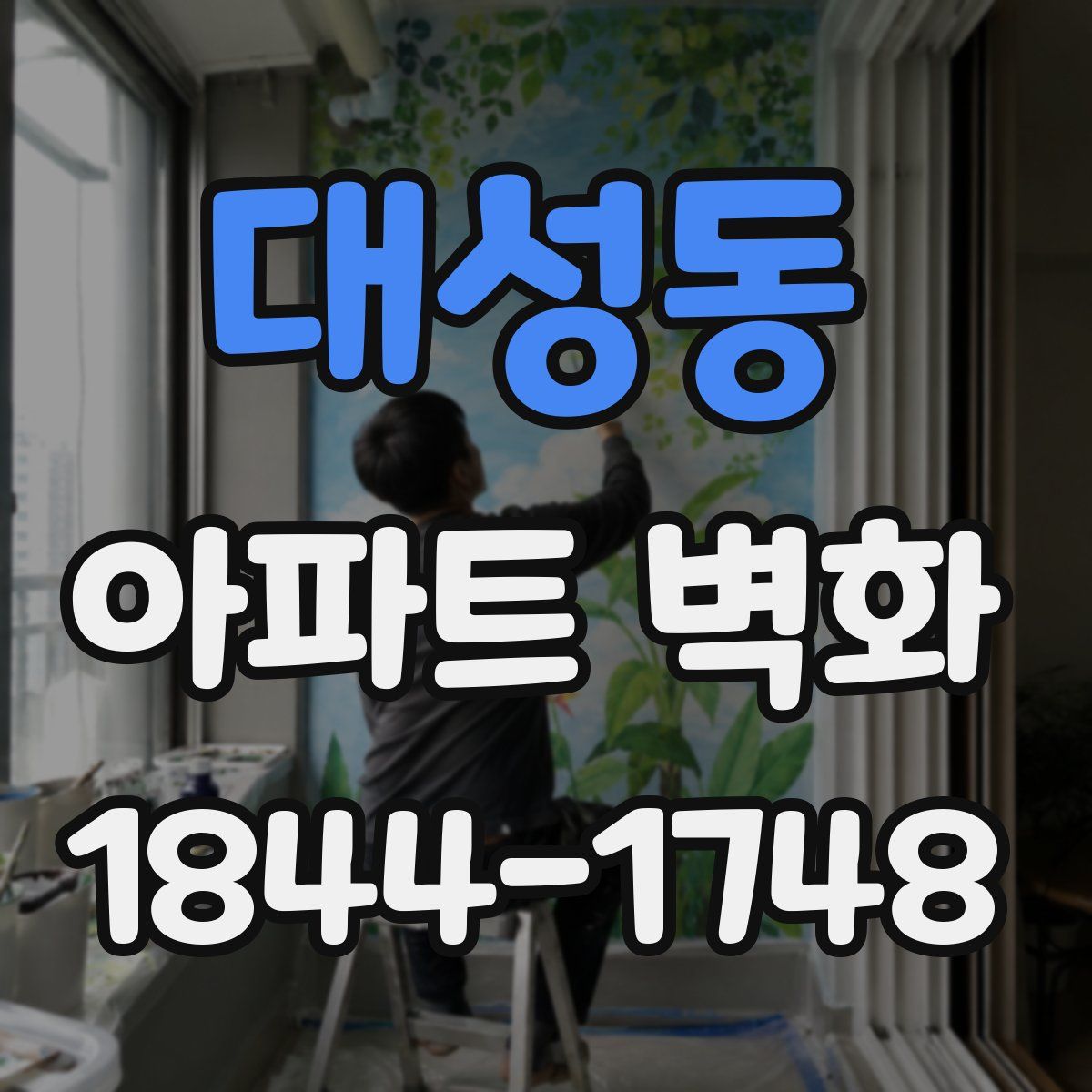 대성동 아파트 벽화