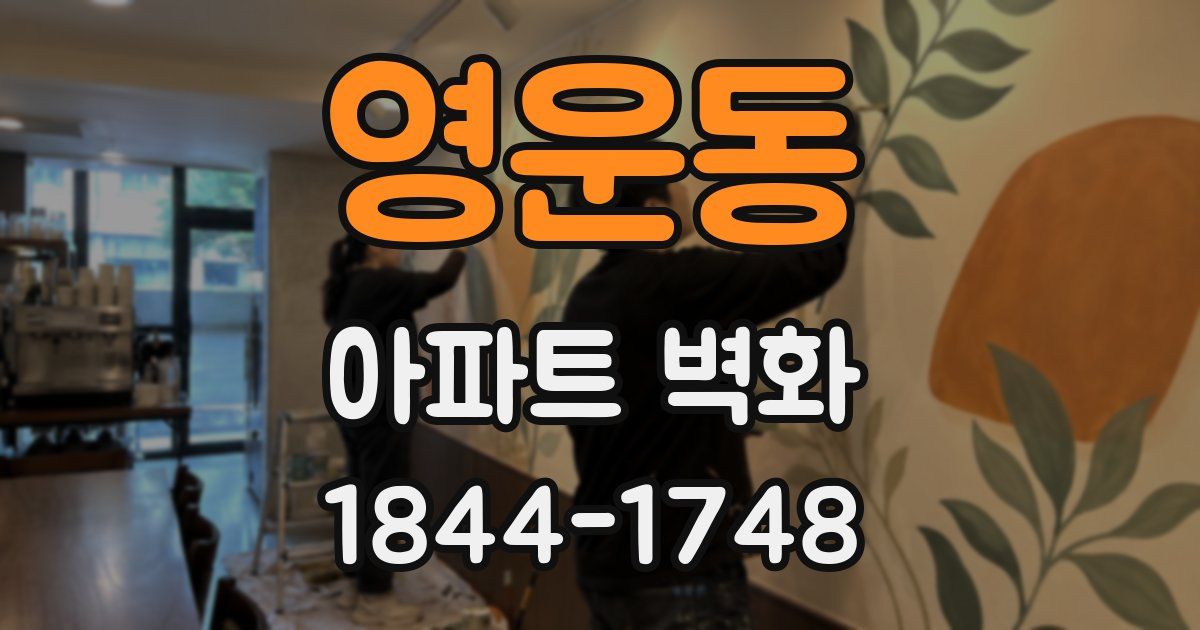 영운동 아파트 벽화
