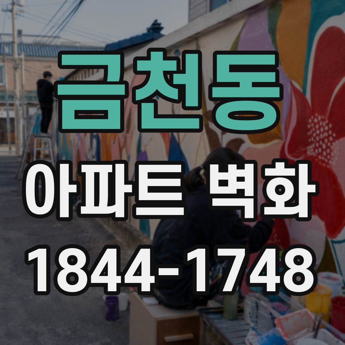 금천동 아파트 벽화
