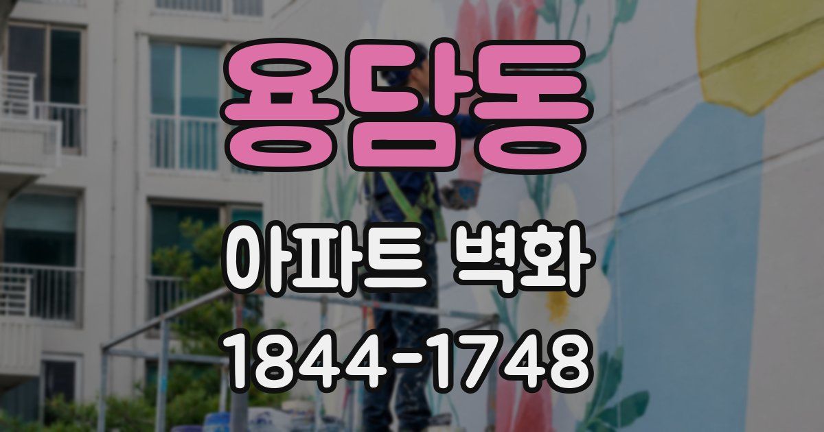 용담동 아파트 벽화