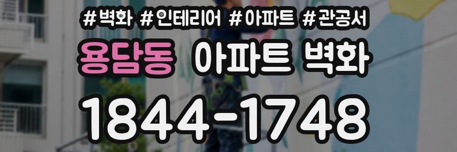용담동 아파트 벽화