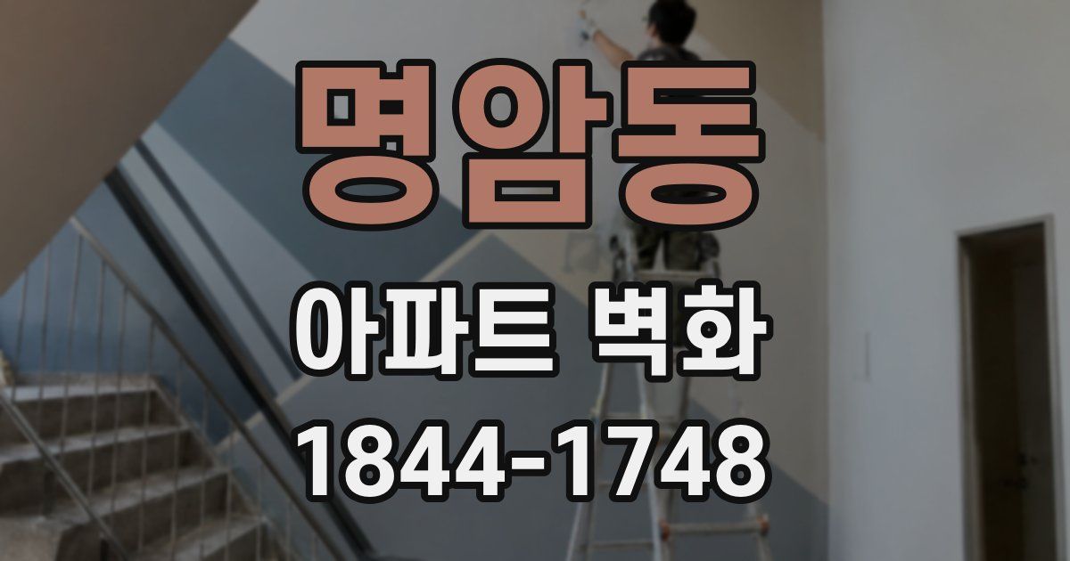 명암동 아파트 벽화