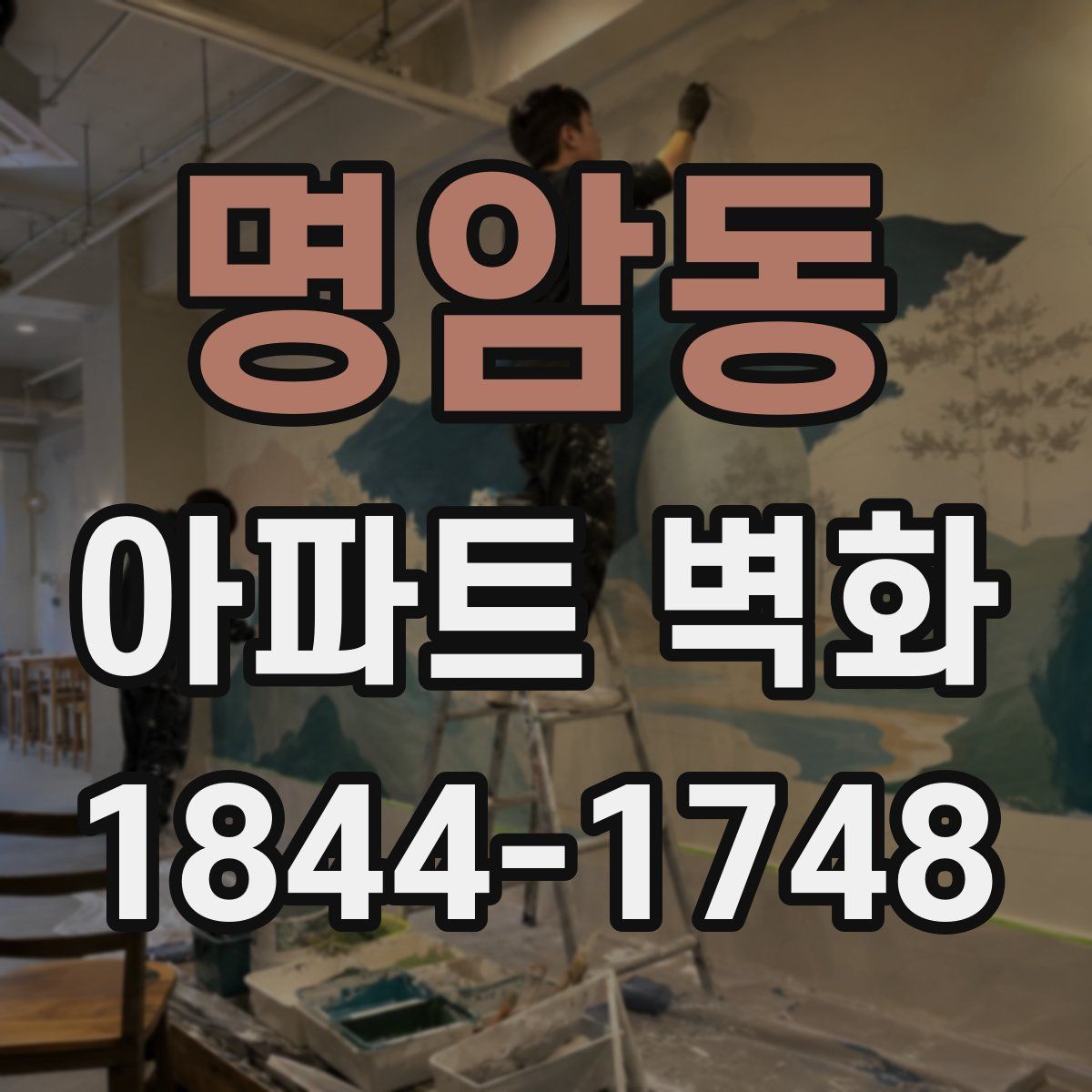 명암동 아파트 벽화