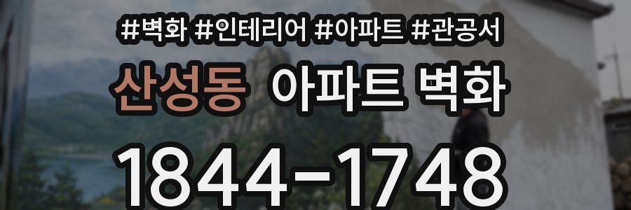 산성동 아파트 벽화