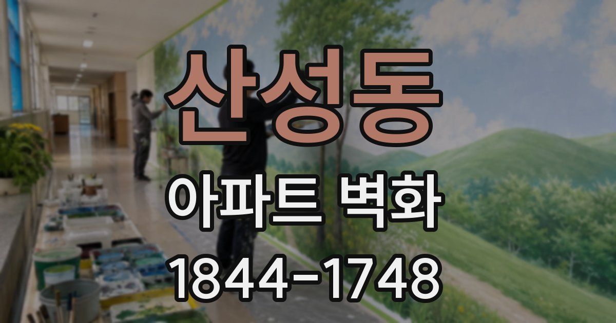 산성동 아파트 벽화