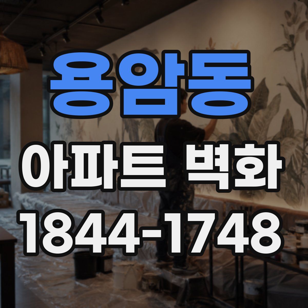 용암동 아파트 벽화