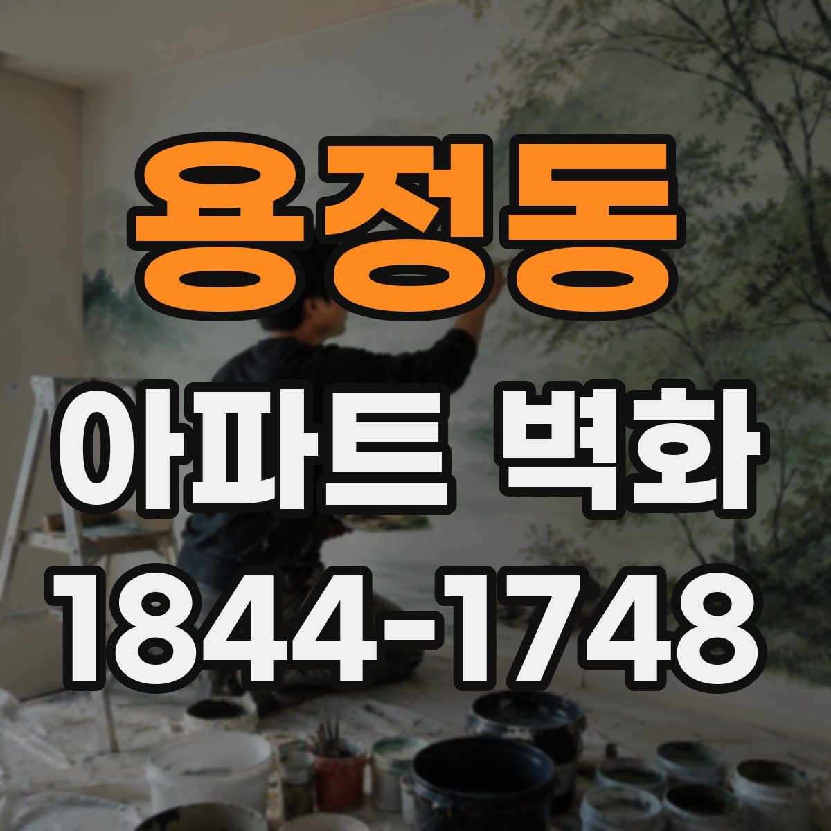 용정동 아파트 벽화