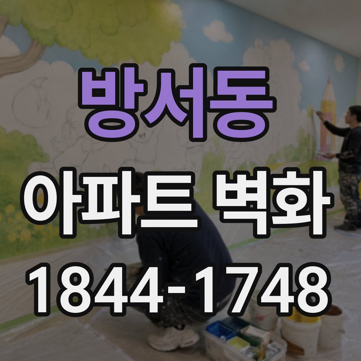 방서동 아파트 벽화
