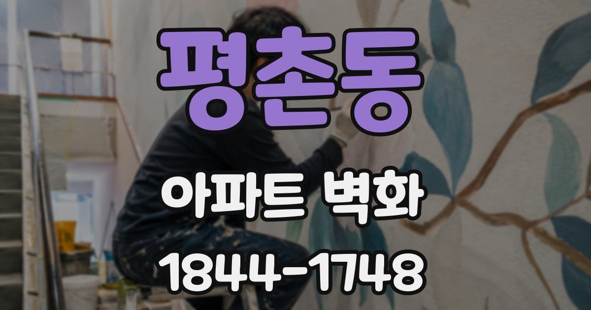 평촌동 아파트 벽화