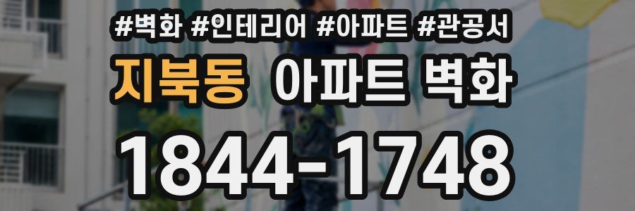 지북동 아파트 벽화