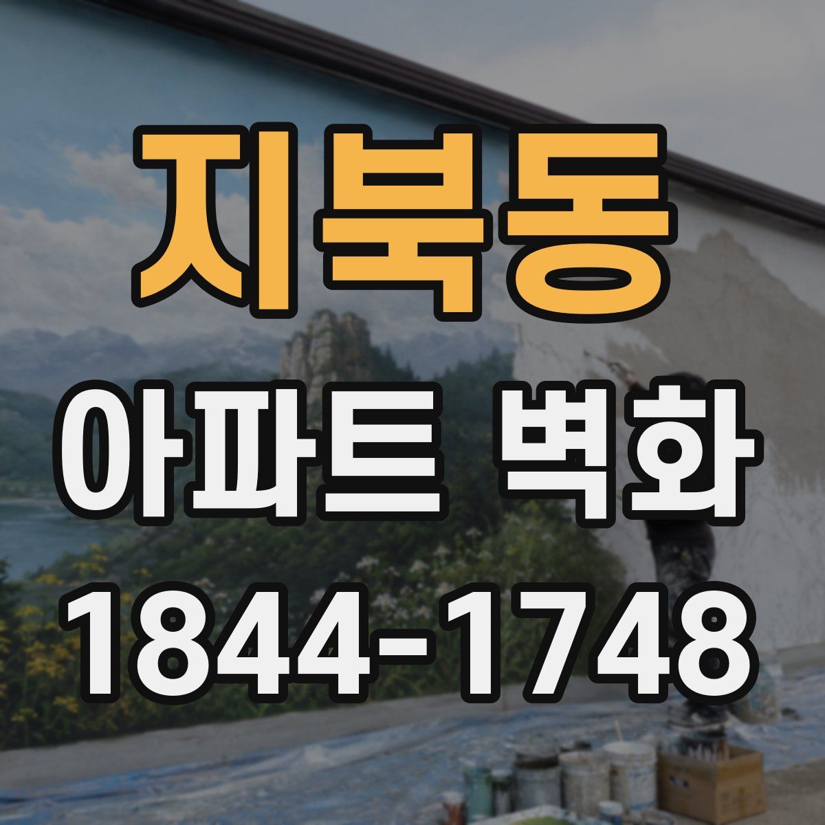 지북동 아파트 벽화