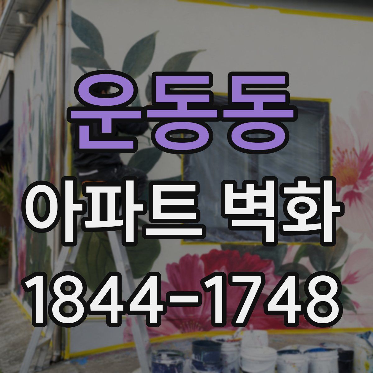 운동동 아파트 벽화
