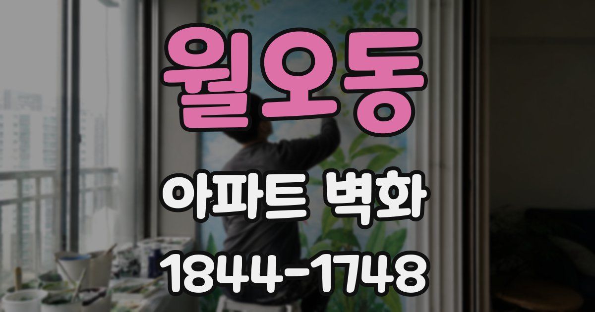 월오동 아파트 벽화