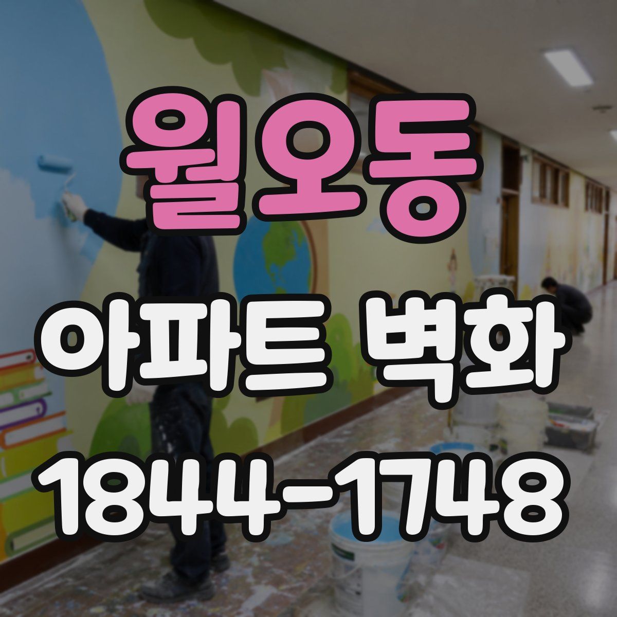 월오동 아파트 벽화
