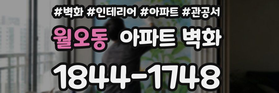 월오동 아파트 벽화