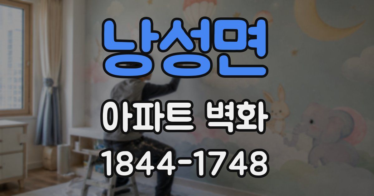 낭성면 아파트 벽화