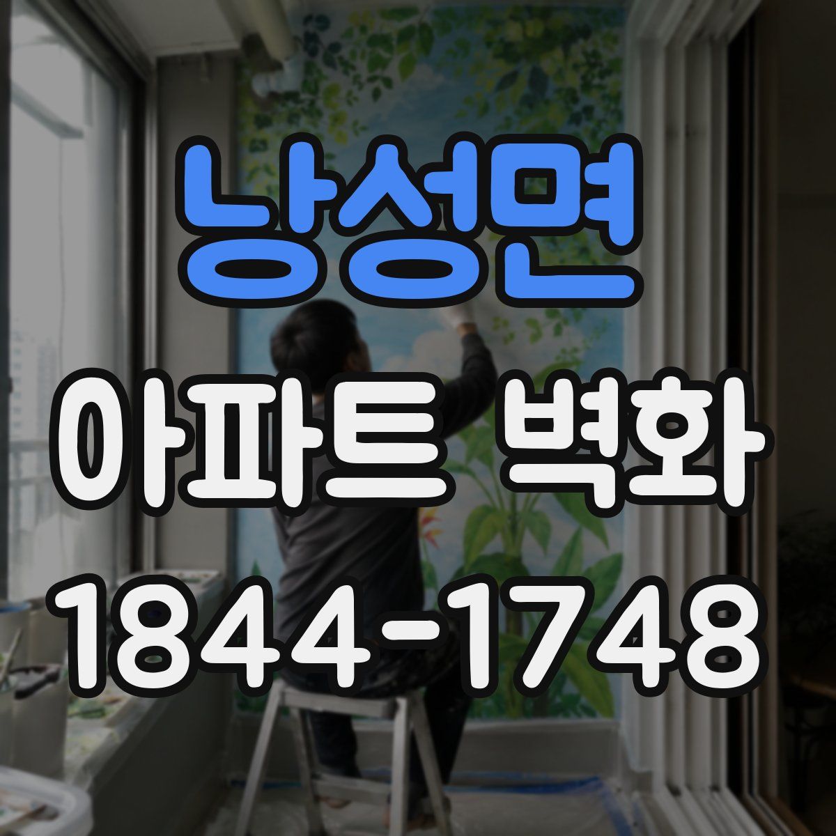 낭성면 아파트 벽화
