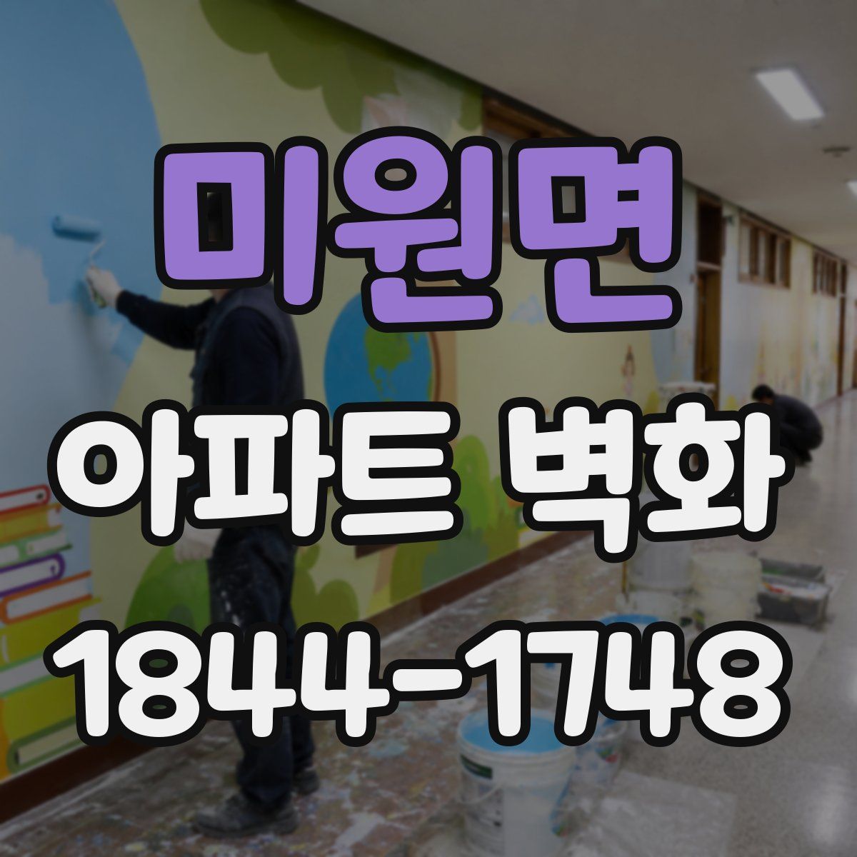 미원면 아파트 벽화