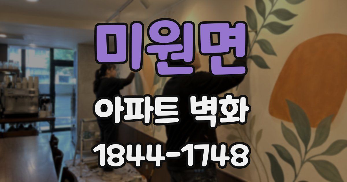 미원면 아파트 벽화